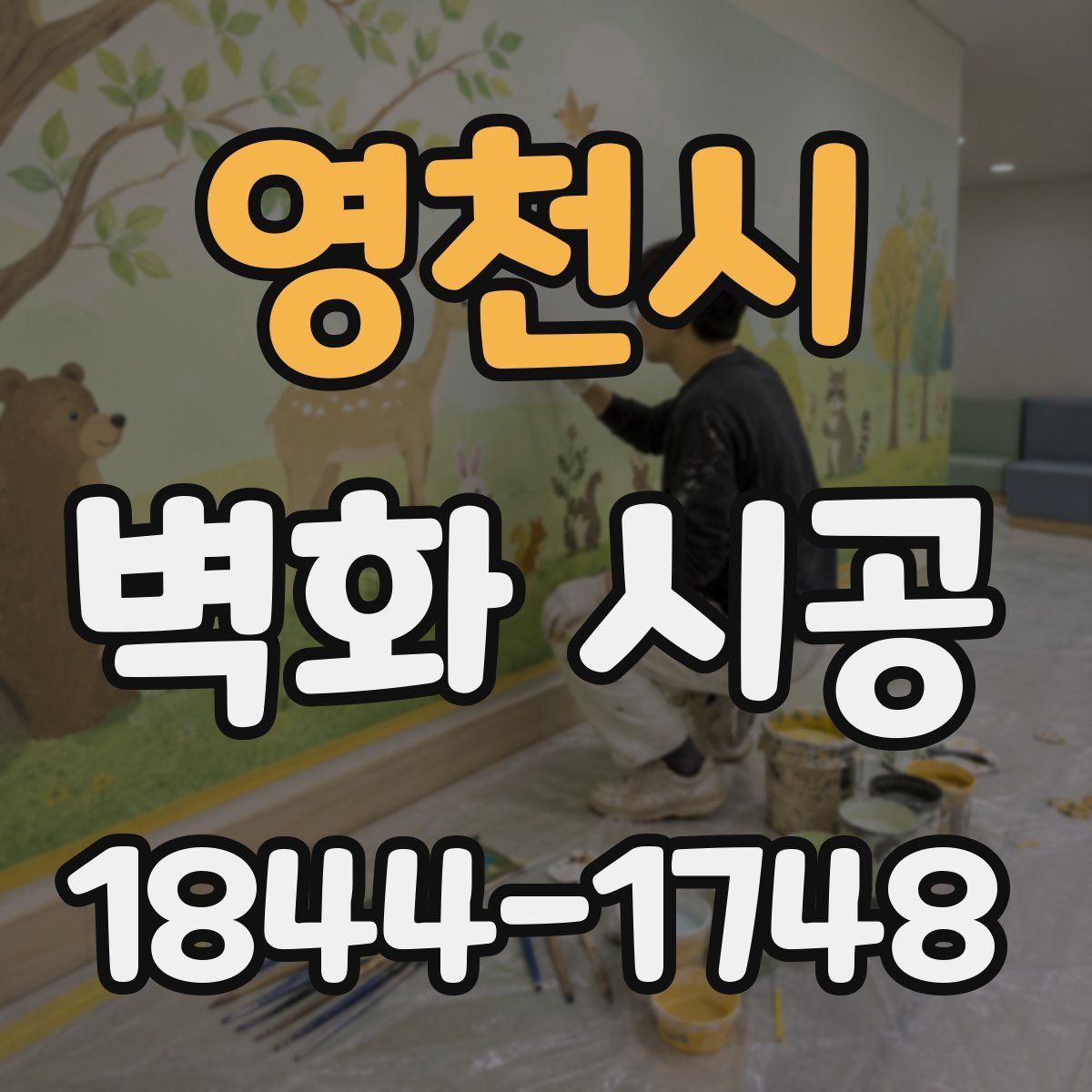 영천시 벽화 시공