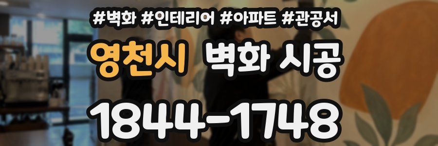 영천시 벽화 시공