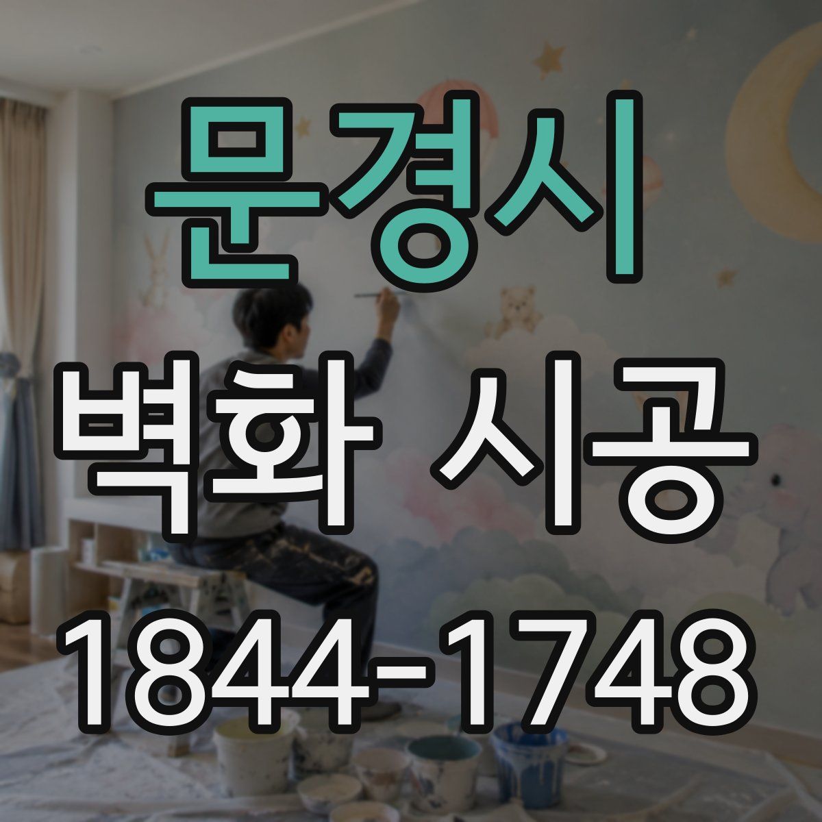 문경시 벽화 시공