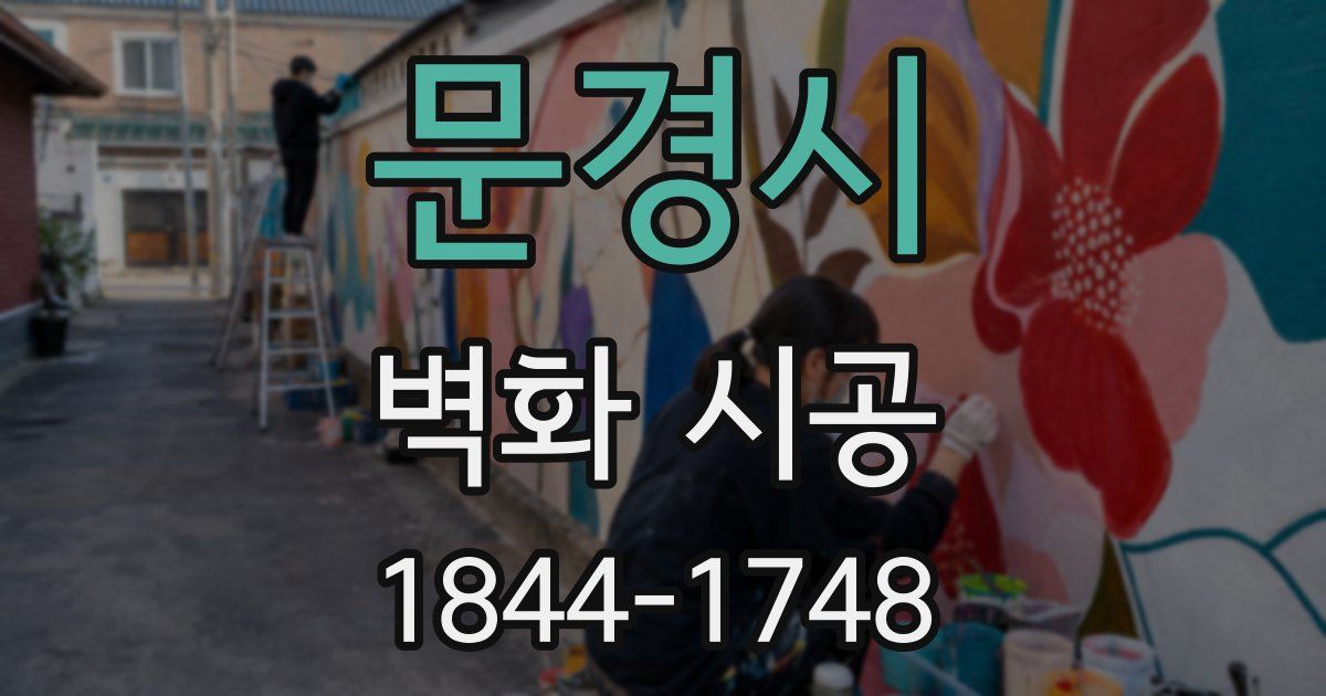 문경시 벽화 시공