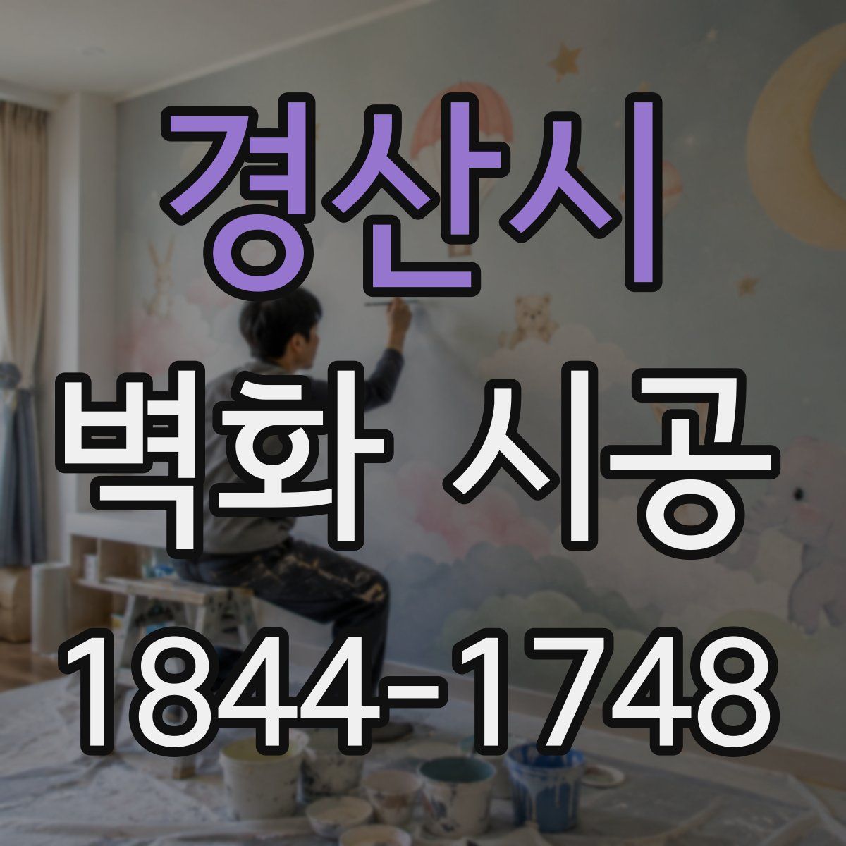 경산시 벽화 시공