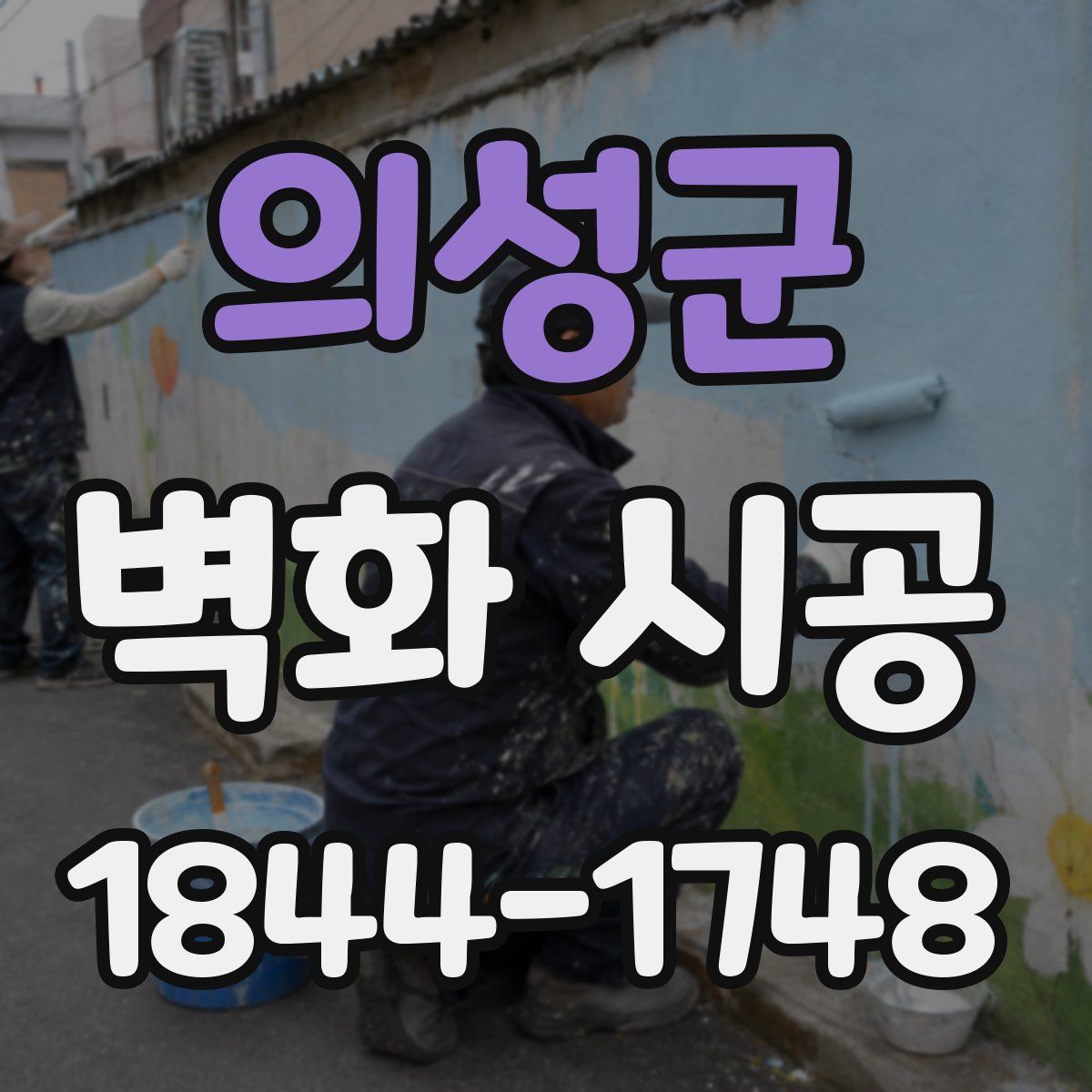 의성군 벽화 시공