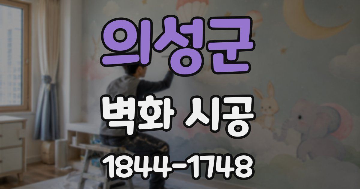 의성군 벽화 시공