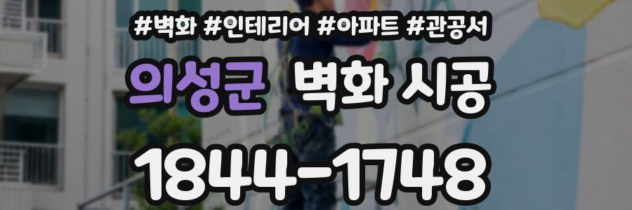 의성군 벽화 시공
