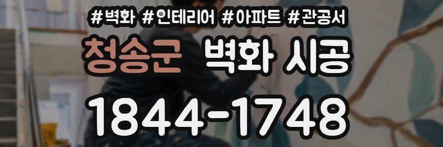 청송군 벽화 시공