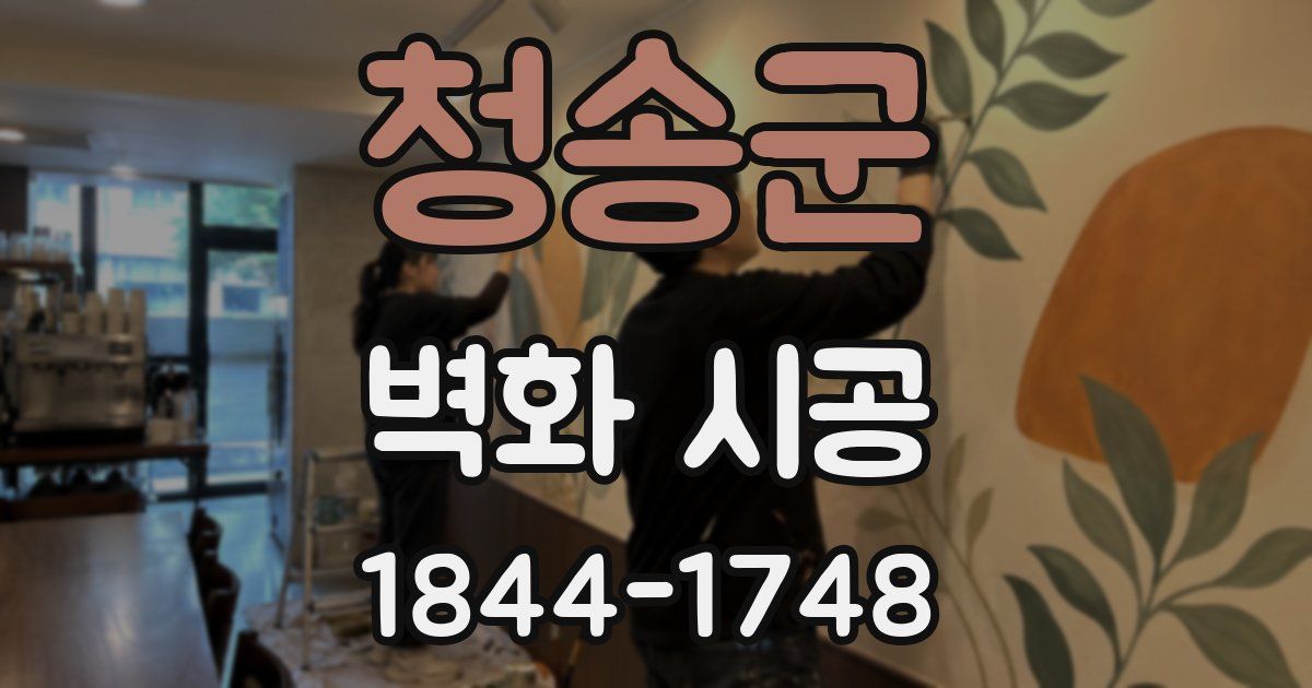 청송군 벽화 시공
