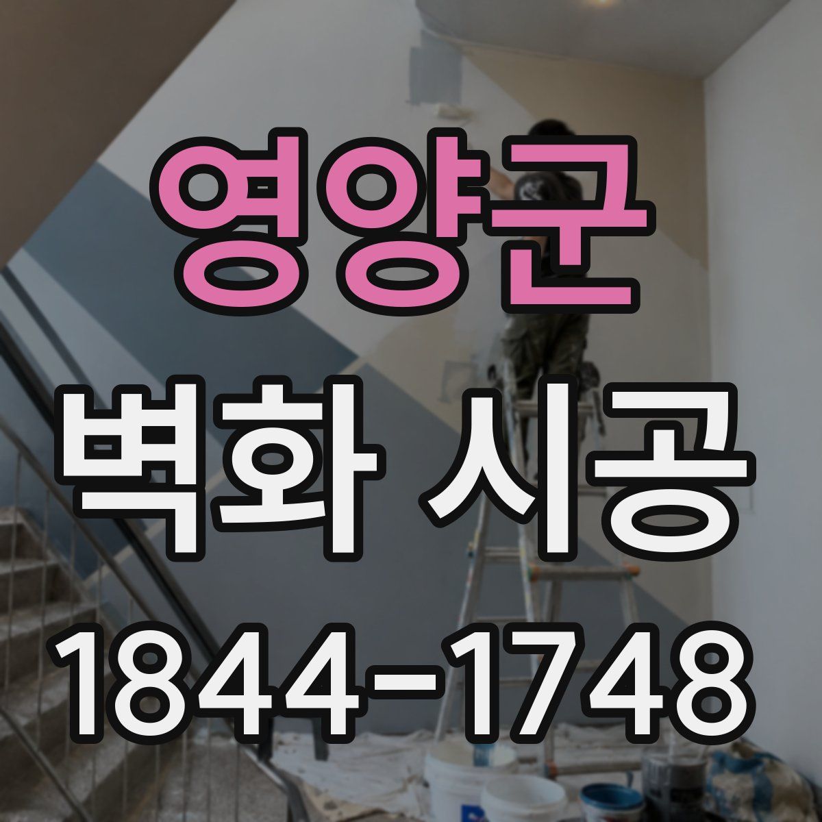 영양군 벽화 시공