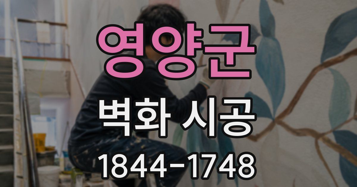 영양군 벽화 시공
