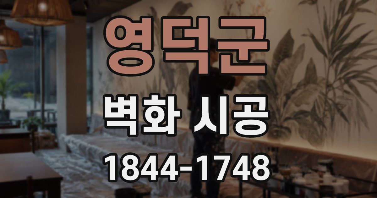 영덕군 벽화 시공