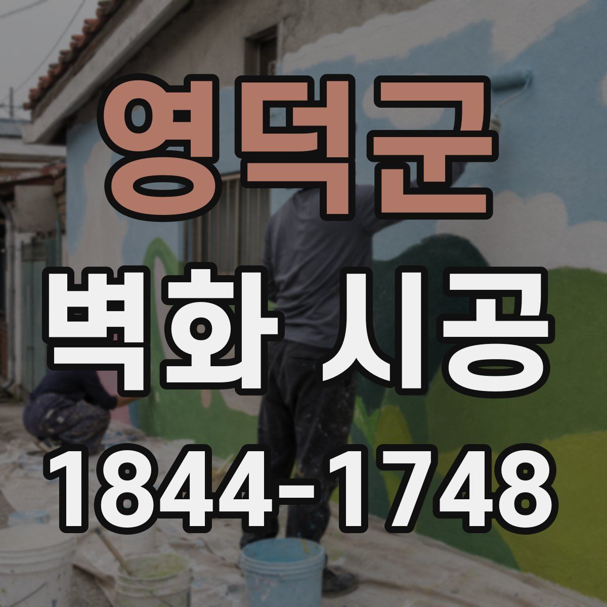 영덕군 벽화 시공