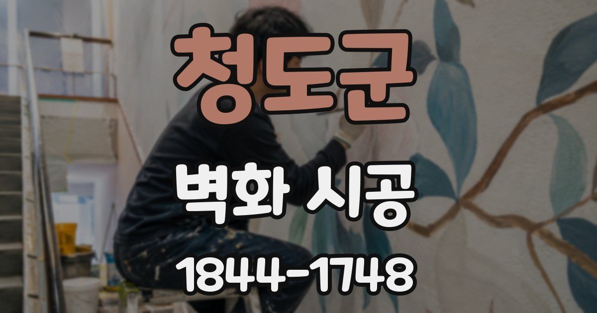 청도군 벽화 시공