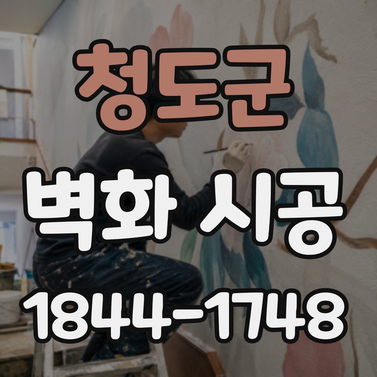 청도군 벽화 시공