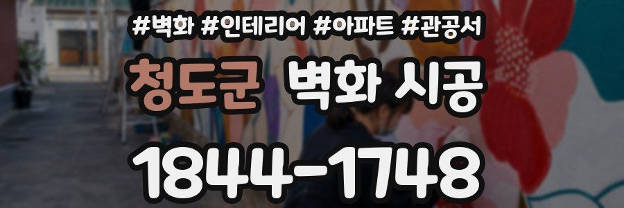 청도군 벽화 시공