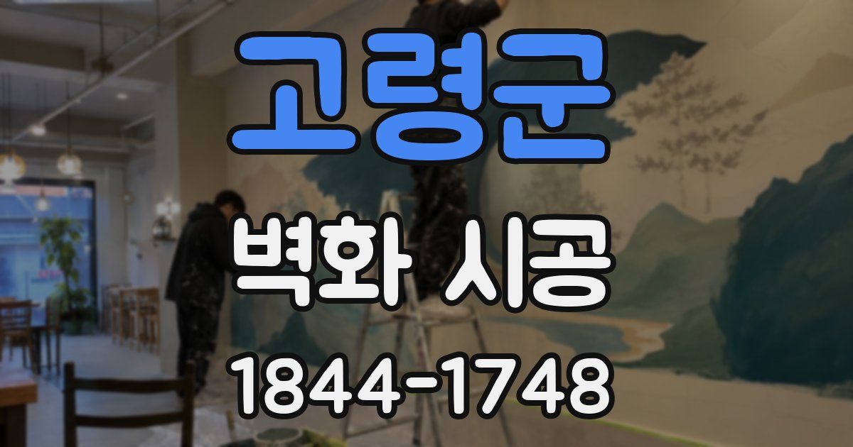고령군 벽화 시공