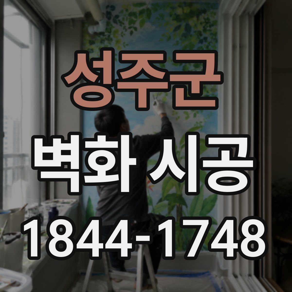 성주군 벽화 시공