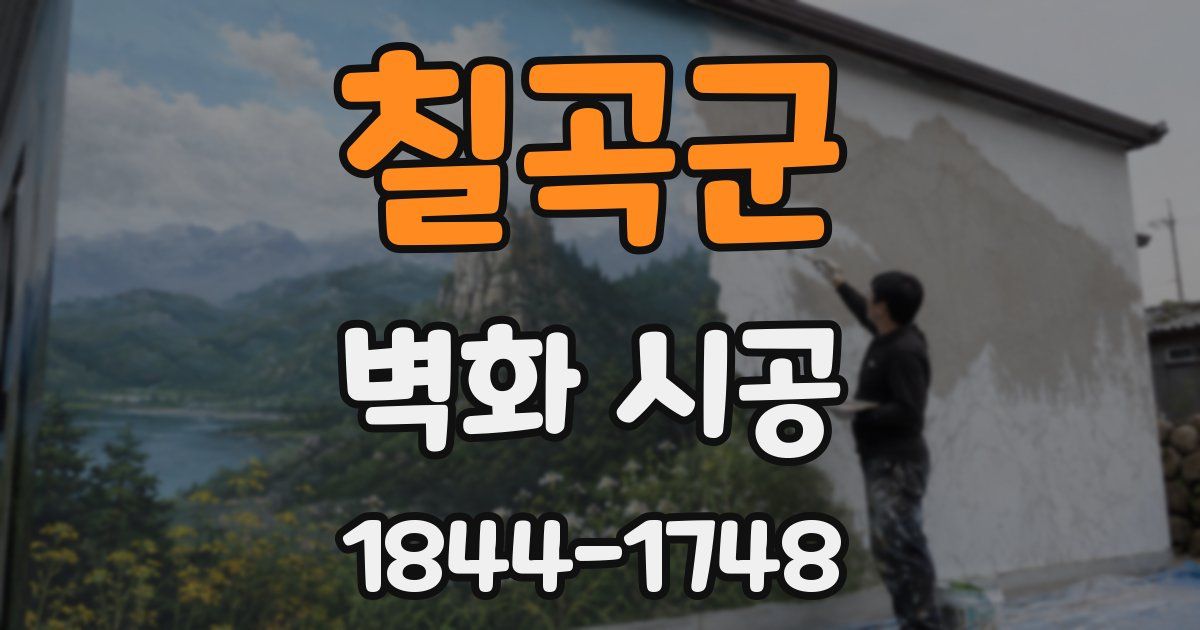 칠곡군 벽화 시공