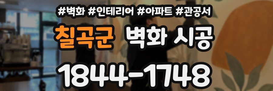 칠곡군 벽화 시공
