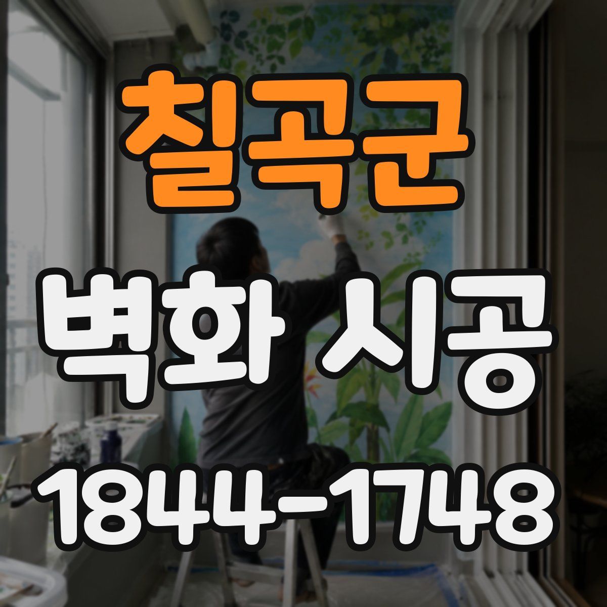 칠곡군 벽화 시공
