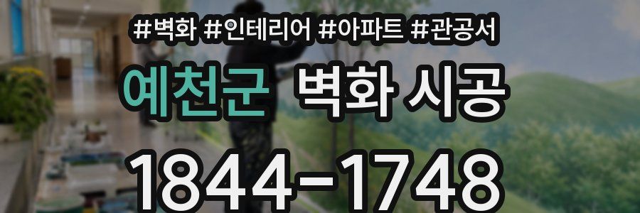예천군 벽화 시공