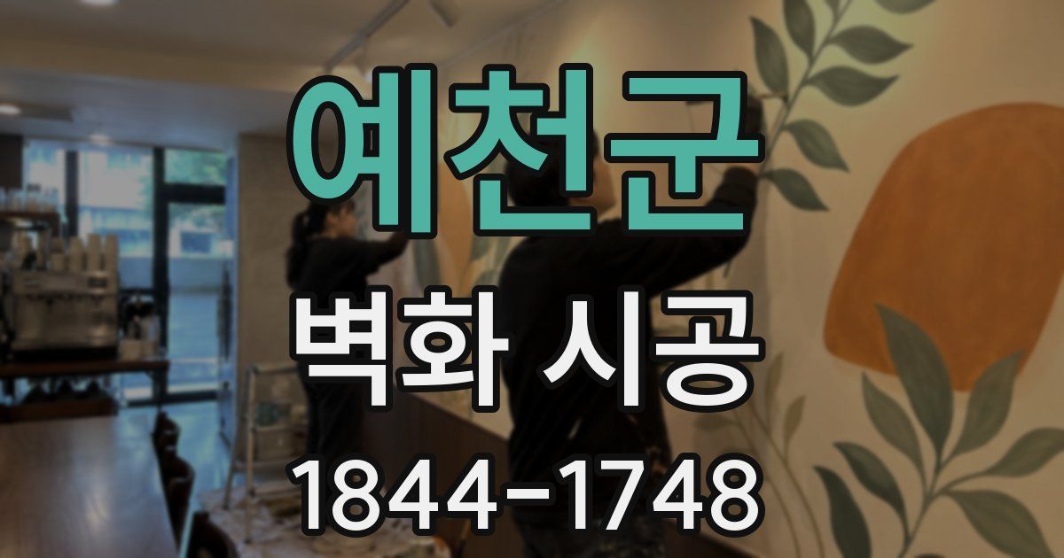 예천군 벽화 시공