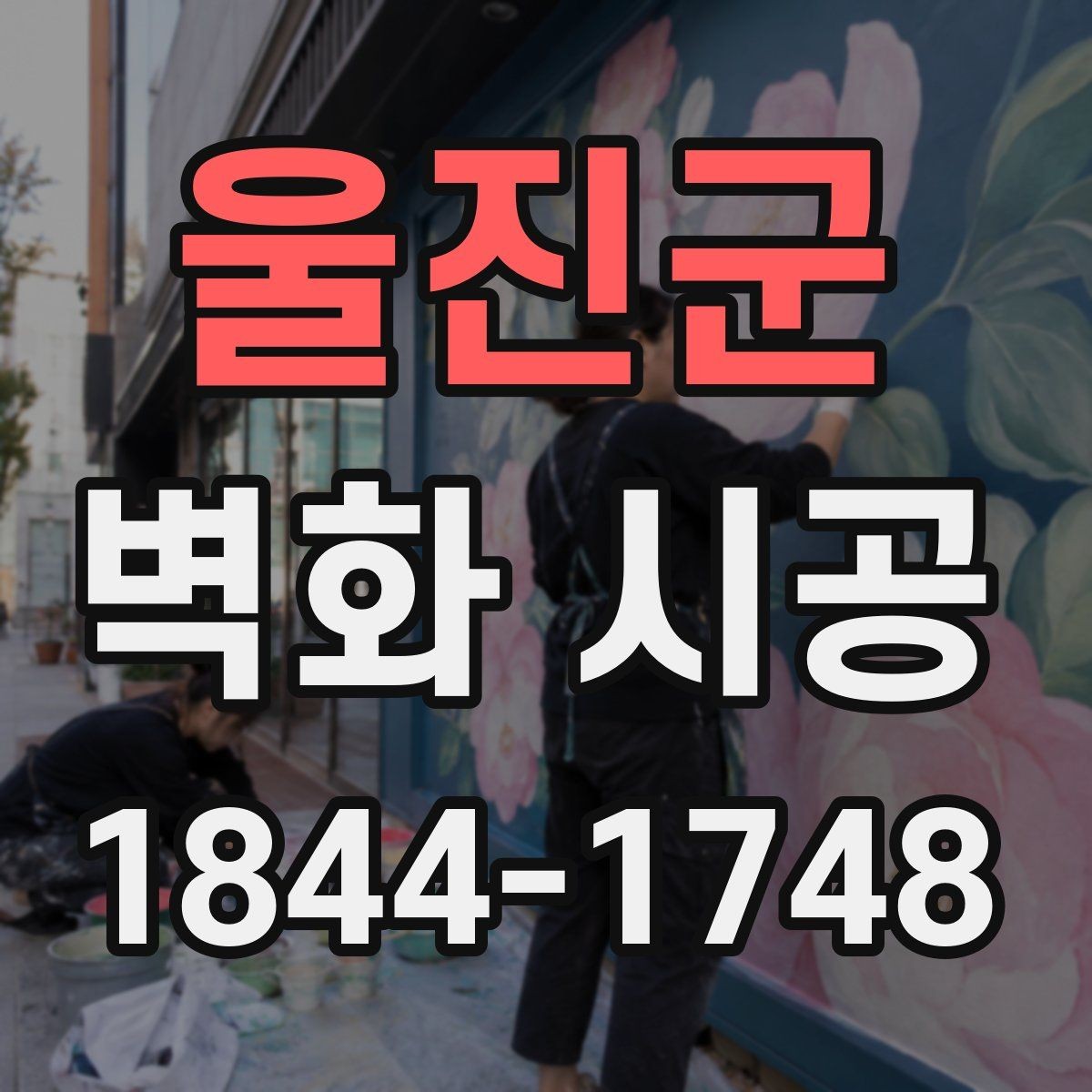 울진군 벽화 시공 색감이 조명에 묻히지 않게 잡는 기준