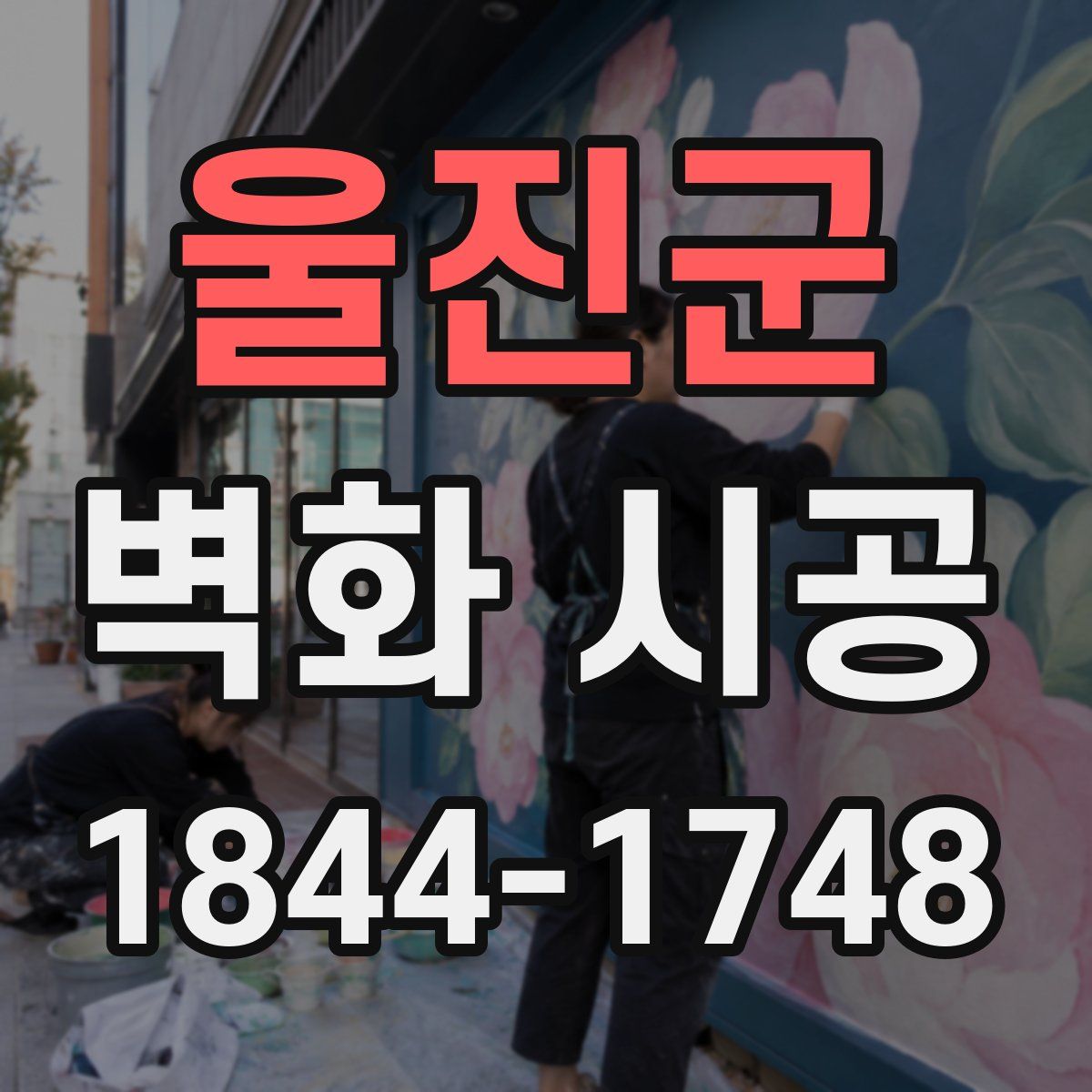 울진군 벽화 시공