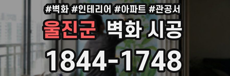 울진군 벽화 시공