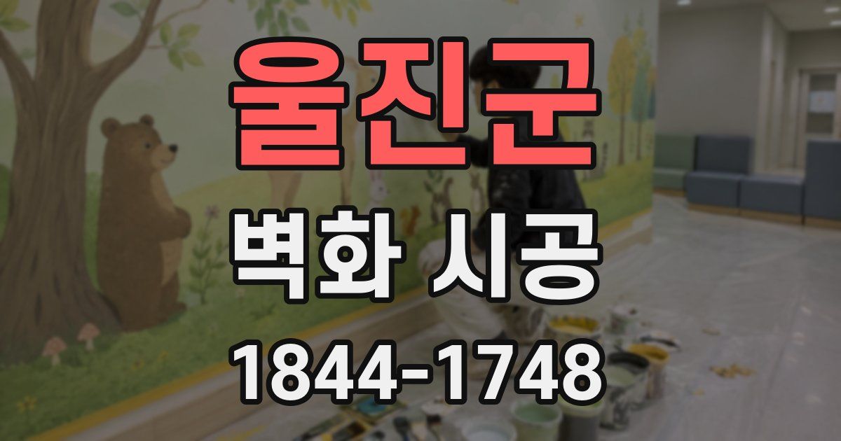 울진군 벽화 시공