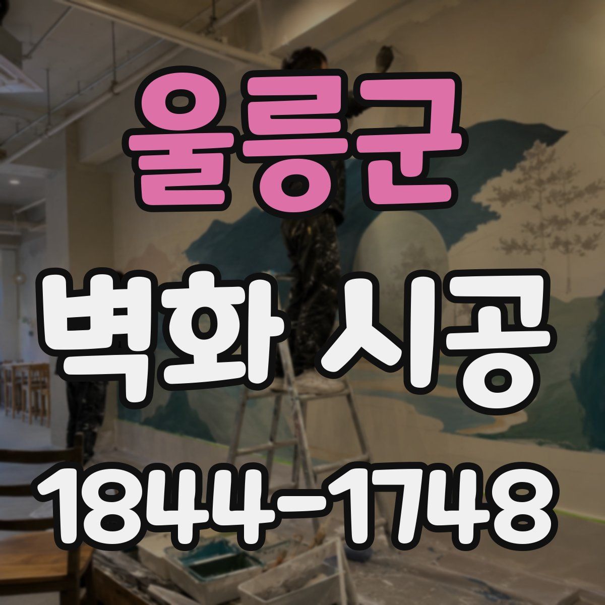 울릉군 벽화 시공