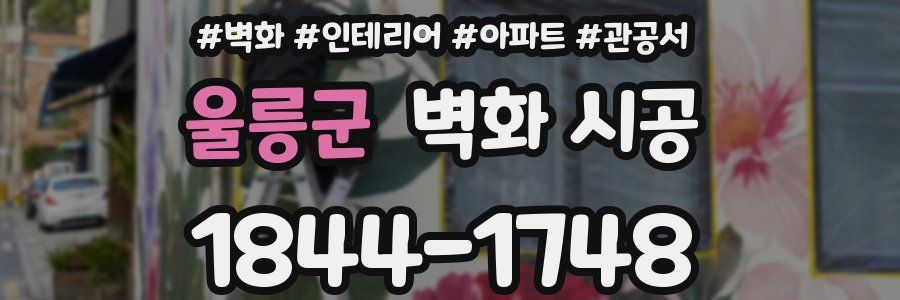 울릉군 벽화 시공