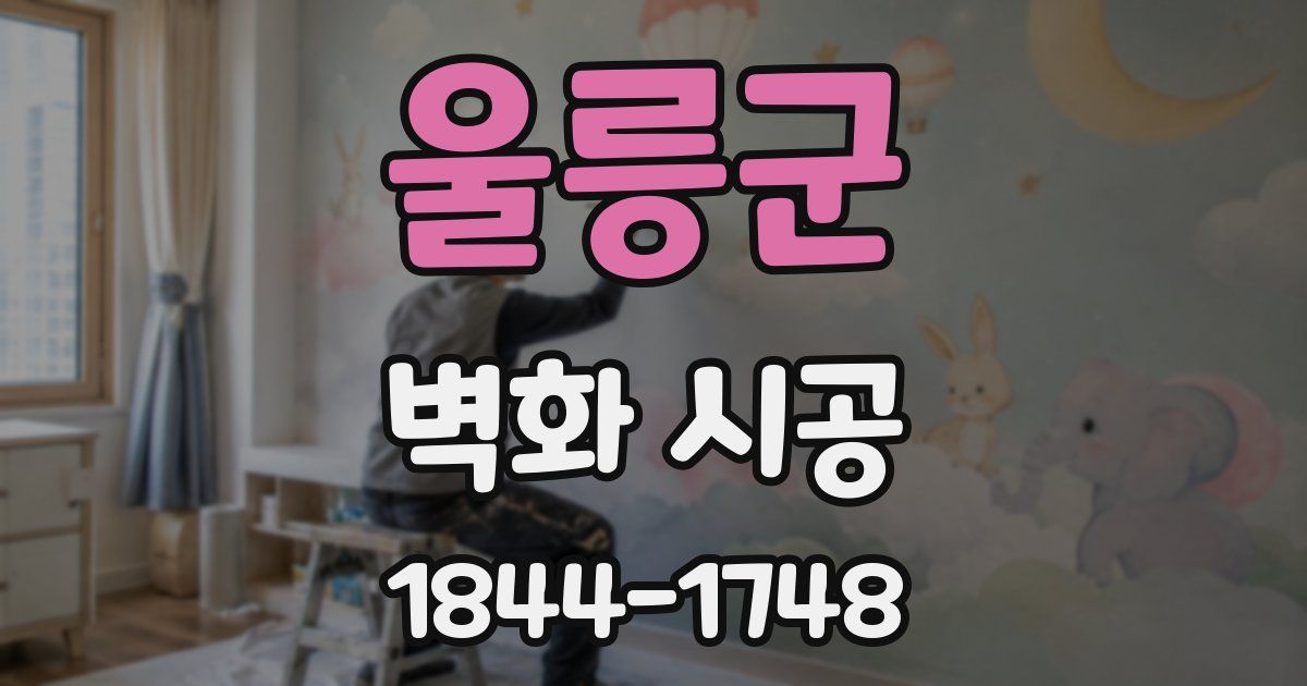 울릉군 벽화 시공
