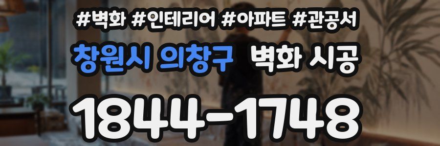 창원시 의창구 벽화 시공