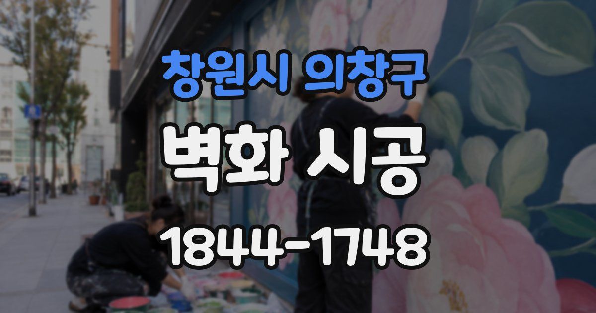 창원시 의창구 벽화 시공