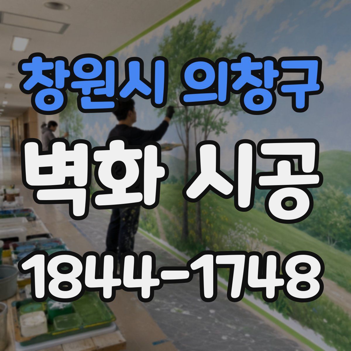 창원시 의창구 벽화 시공