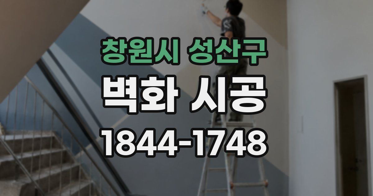 창원시 성산구 벽화 시공