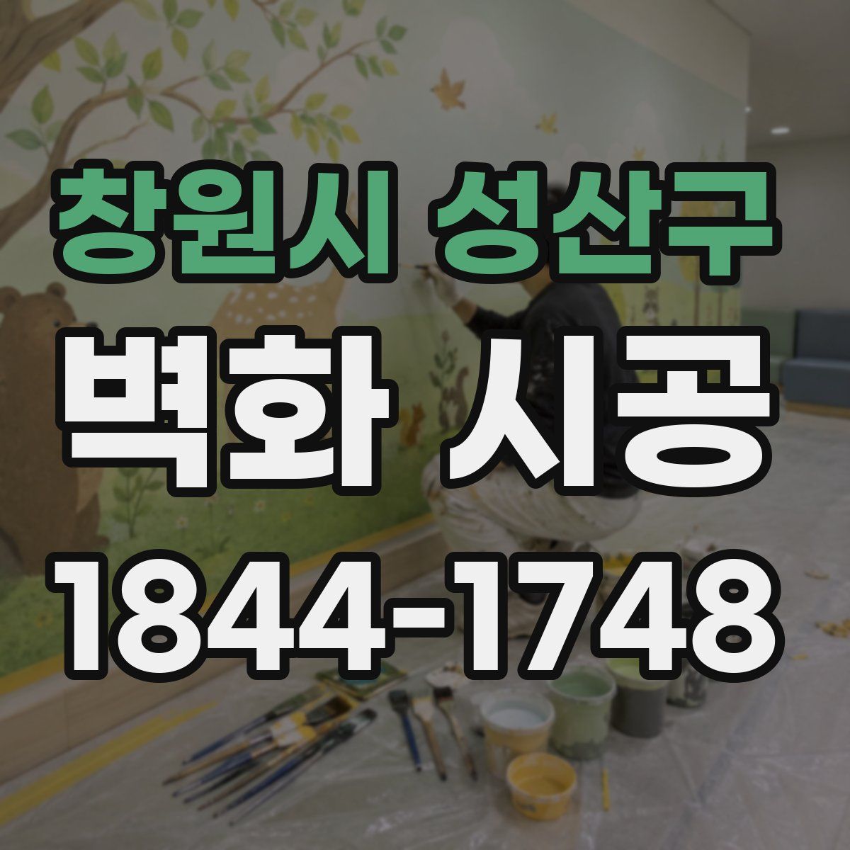 창원시 성산구 벽화 시공
