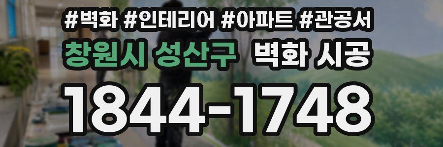 창원시 성산구 벽화 시공