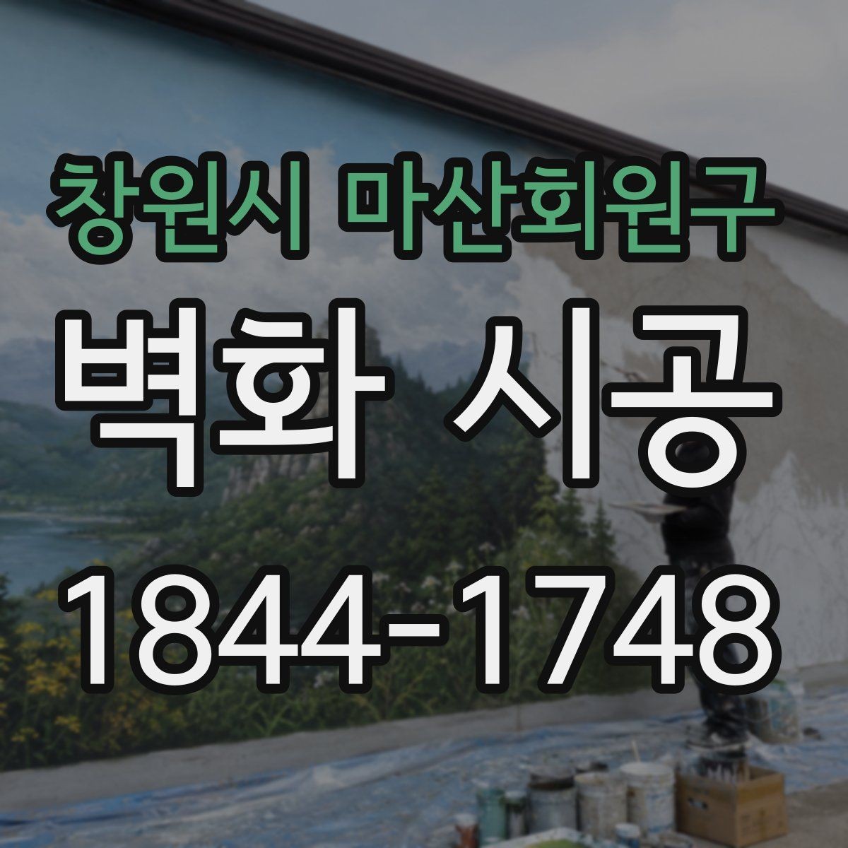 창원시 마산회원구 벽화 시공 아이들 공간에 어울리는 주제 고르기
