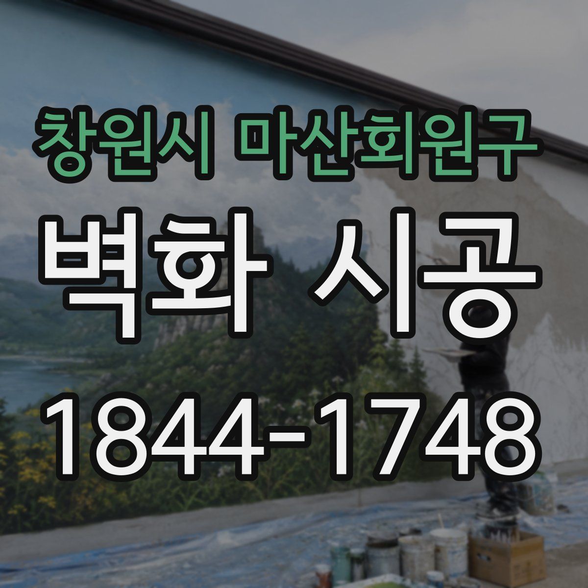 창원시 마산회원구 벽화 시공