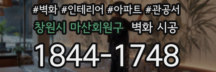 창원시 마산회원구 벽화 시공