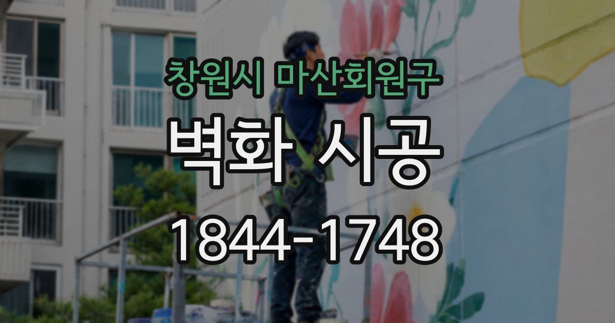 창원시 마산회원구 벽화 시공