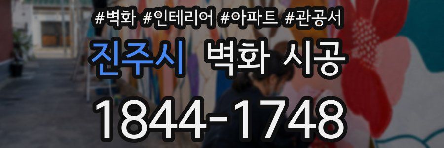 진주시 벽화 시공