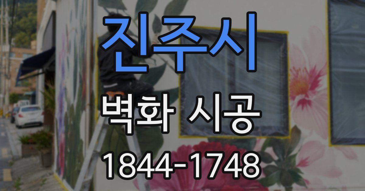 진주시 벽화 시공