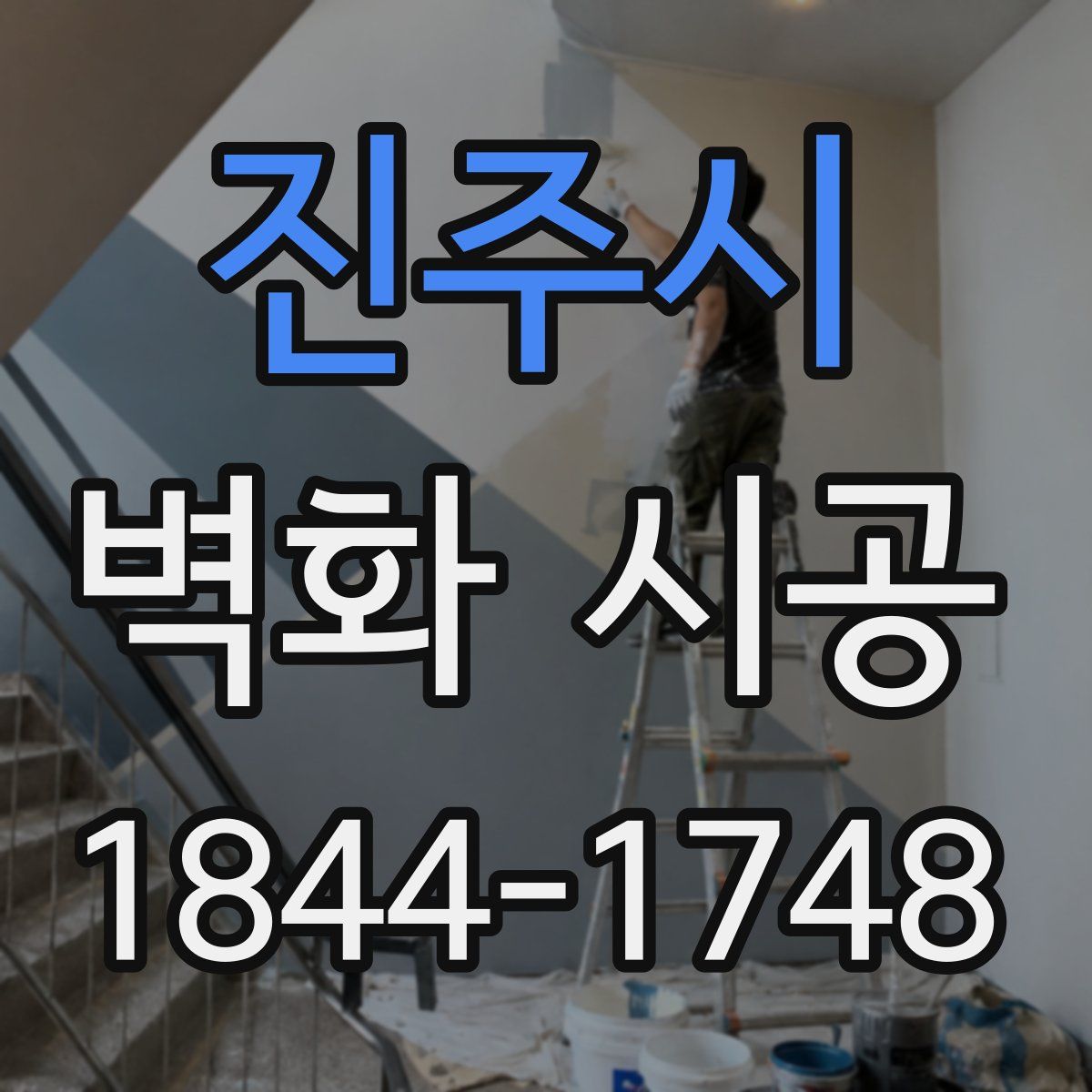 진주시 벽화 시공