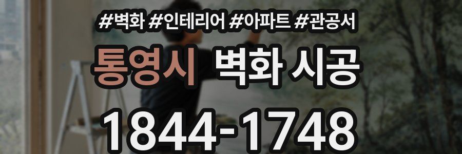 통영시 벽화 시공