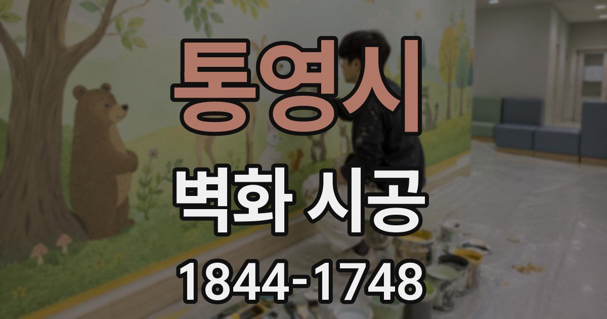 통영시 벽화 시공
