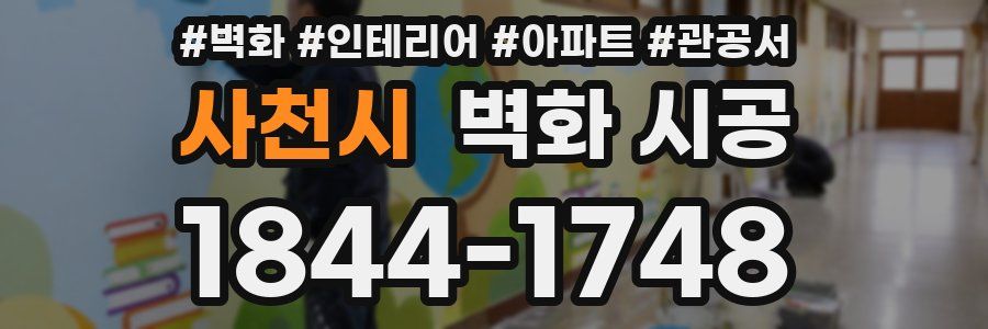 사천시 벽화 시공