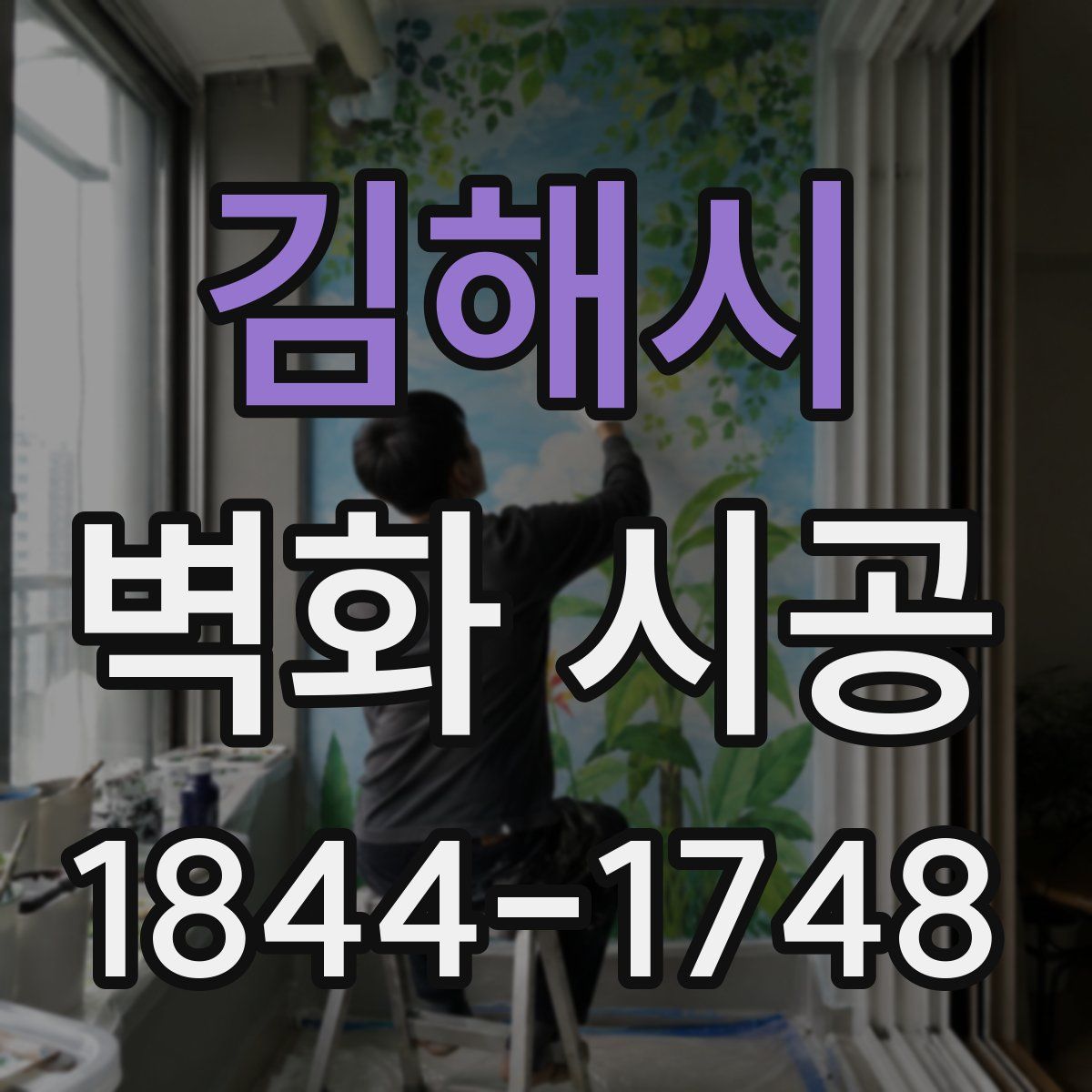 김해시 벽화 시공