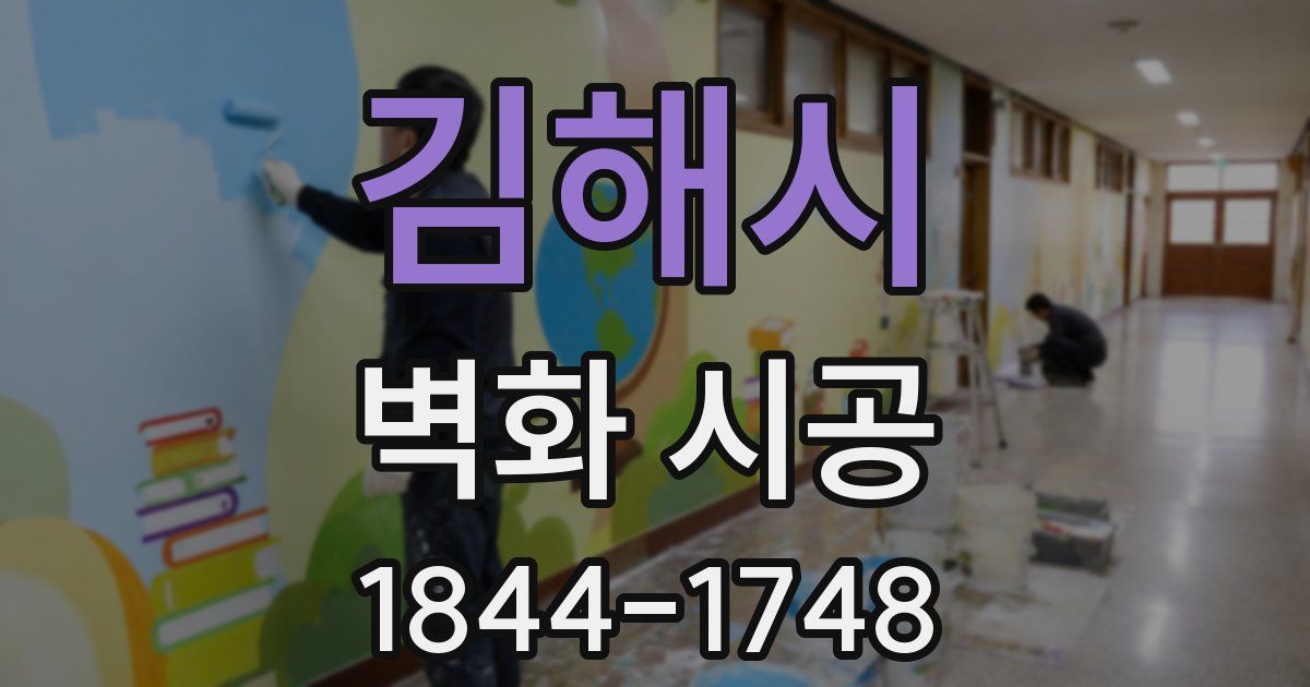 김해시 벽화 시공