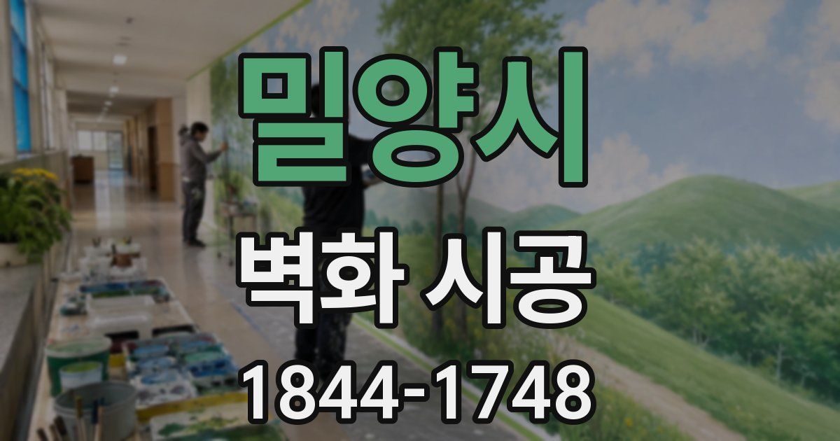 밀양시 벽화 시공